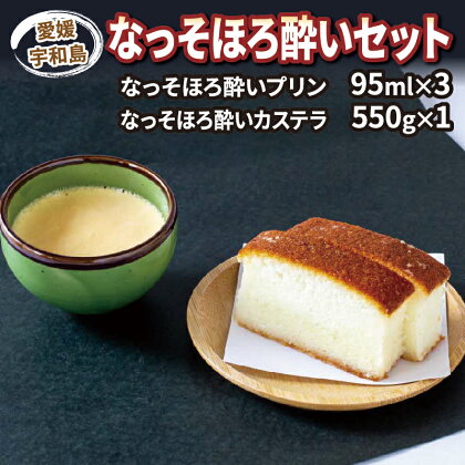 カステラ 1本 プリン 3個 詰合せ セット 寿提夢 母の日 ほろ酔い セット どぶろく スイーツ お酒 焼き菓子 洋菓子 おやつ お酒入り 酒 大人 プレゼント 記念日 国産 愛媛 宇和島 J012-097001