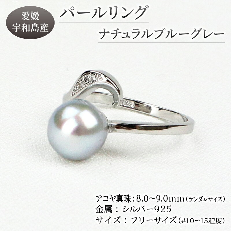 【ふるさと納税】 本真珠 パール アコヤ 真珠 リング ナチュラル ブルーグレー 無調色 フリーサイズ 8.0-9.0mm 宇和海真珠 あこや真珠 アクセサリー...