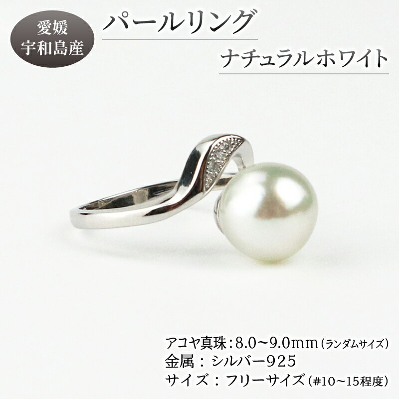 【ふるさと納税】 本真珠 パール アコヤ 真珠 リング ナチュラル ホワイト 無調色 フリーサイズ 8.0-9.0mm 宇和海真珠 あこや真珠 アクセサリー ジ...