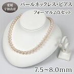 【ふるさと納税】 パール ネックレス ピアス セット7.5-8.0mm 宇和海真珠 母の日 真珠 アクセサリー パールネックレス アコヤ真珠 本真珠 ファッション フォーマル 冠婚葬祭 慶事 弔事 結婚式 卒業式 入学式 お祝い ギフト 贈り物 特産品 国産 愛媛 宇和島 A240-102006