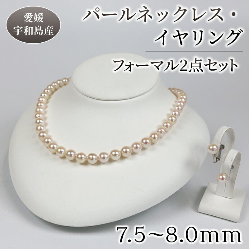 【ふるさと納税】 パール ネックレス イヤリング セット 7.5-8.0mm 宇和海真珠 母の日 真珠 アクセサリー パールネックレス アコヤ真珠 本真珠 ファッション フォーマル 冠婚葬祭 慶事 弔事 結婚式 卒業式 入学式 お祝い ギフト 贈り物 特産品 国産 愛媛 宇和島 A240-102007