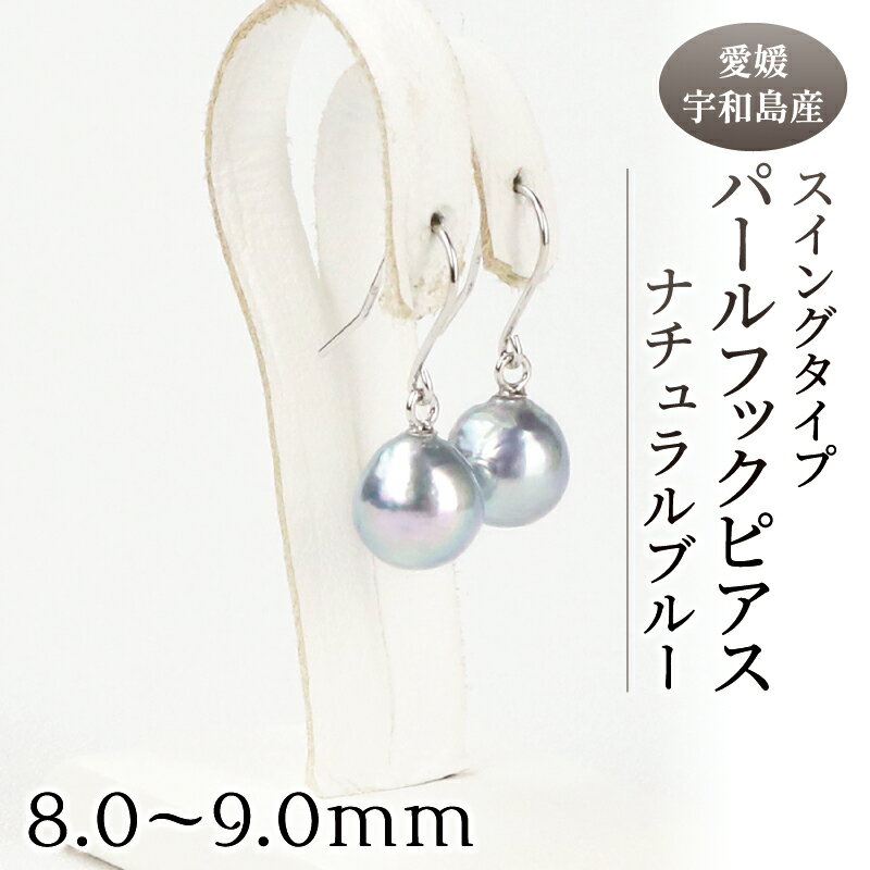 楽天愛媛県宇和島市【ふるさと納税】 ナチュラルブルー スイングタイプ フックピアス 8.0-9.0mm 宇和海真珠 真珠 アクセサリー ピアス パールピアス アコヤ真珠 本真珠 ファッション カジュアル フォーマル 冠婚葬祭 お祝い ギフト 贈り物 特産品 国産 愛媛 宇和島 A060-102001