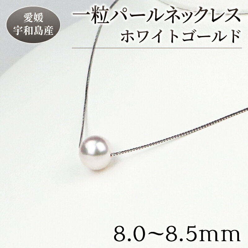 15位! 口コミ数「1件」評価「5」 花珠 真珠 人気 一粒 パール ネックレス 8.0-8.5mm ホワイトゴールド 宇和海真珠 真珠 アクセサリー パールネックレス アコヤ･･･ 