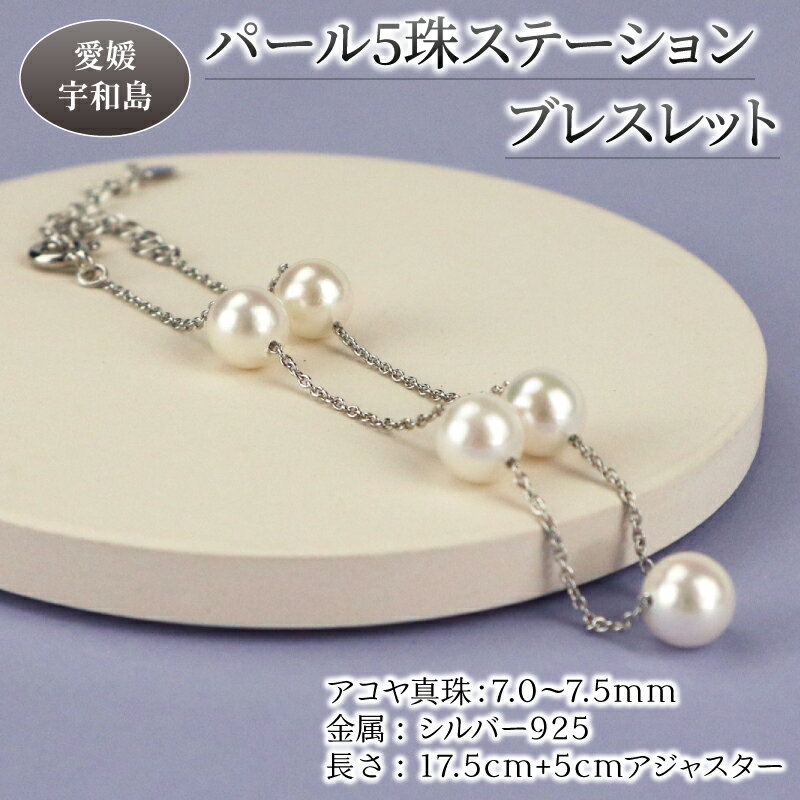 【ふるさと納税】 本真珠 パール アコヤ 真珠 5珠 ステーション ブレスレット シルバーチェーン 7.0-7.5mm 宇和海真珠 アコヤ真珠 アクセサリー ジ...