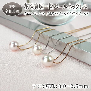 【ふるさと納税】 \10営業日以内発送/ 本真珠 パール 花珠 真珠 一粒 パールネックレス 8.0-8.5mm 宇和海真珠 選べる チェーン カラー ホワイト ゴールド ピンク ゴールド イエロー ゴールド 人気 アコヤ真珠 akoya フォーマル 贈り物 プレゼント 特産品 国産 愛媛 宇和島