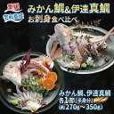 【ふるさと納税】 みかん鯛 & 伊達真鯛 270g~350g 刺身 食べ比べ 宇和島プロジェクト 冷