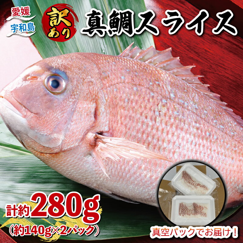 【ふるさと納税】 訳あり 真鯛 スライス 140g × 2P 計280g 刺身 宇和島プロジェクト マダイ タイ お刺身 お刺し身 刺し身 真空パック お手軽 ...