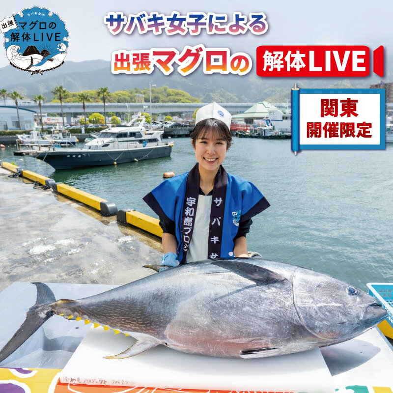 【ふるさと納税】 出張 マグロ 解体 LIVE 関東開催限定 宇和島プロジェクト マグロ解体ショー 解体ショー マグロ解体 本マグロ 黒マグロ 鮪 新鮮 サバキ女子 ショー イベント 結婚式 パーティー 愛媛 宇和島 L2730-071012