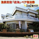 【ふるさと納税】 ペア宿泊券 漁家民宿 遊海 1泊2食付き 民宿 ペア 宿泊券 ペアチケット 宿泊 観光 トラベル 旅行 ビジネス 出張 国内旅行 予約 旅行券...