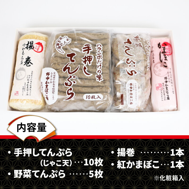 【ふるさと納税】 ＼10営業日以内発送／ 宇和島 じゃこ天 蒲鉾 4種 詰合せ 化粧箱入り 手押してんぷら 10枚 野菜てんぷら 5枚 揚巻 1本 紅かまぼこ 1本 野中かまぼこ店 贈り物 紅蒲鉾 かまぼこ 練り物 惣菜 小分け 郷土料理 酒 おつまみ 肴 特産品 国産 愛媛 C020-014004