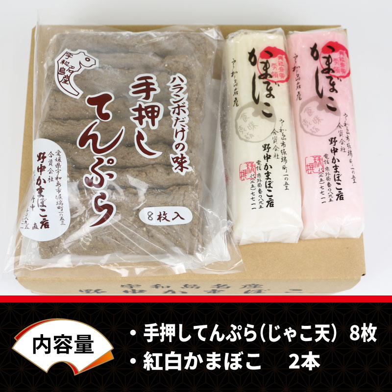 【ふるさと納税】 じゃこ天 ・ 蒲鉾 2種 じゃこ天 8枚 紅白かまぼこ 2本 野中かまぼこ店 はらんぼ すり身 練り物 冷蔵 惣菜 フライ おでん 具 出汁 だし 小分け 郷土料理 酒 おつまみ 肴 魚肉加工品 特産品 国産 愛媛 宇和島 C010-014001