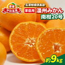 【ふるさと納税】 温州蜜柑 愛媛 みかん 南柑20号 9kg 家庭用 ミカン 玉津柑橘倶楽部 愛媛みかん 愛媛蜜柑 温州みかん 玉津みかん 吉田 mikan 先行予約 果物 フルーツ 柑橘 甘い 蜜柑 美味しい おすすめ お取り寄せ 1万 産直 産地直送 数量限定 国産 愛媛 宇和島 B010-072002