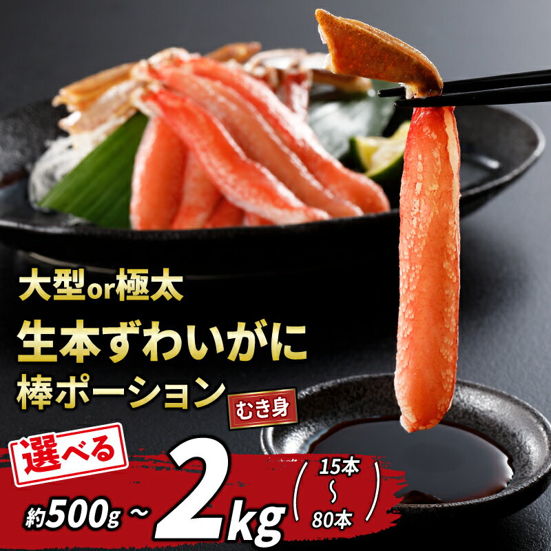 【ふるさと納税】 蟹 カニ 大型 or 極太 本ずわいがに 棒 ポーション 15〜80本 総重量 約500g~2kg 選べる 内容量 ニューバーク kani むき身 ずわいがに ずわい蟹 本ずわい蟹 ズワイガニ 人気返礼品 お取り寄せ 【送料無料】 冷凍 鍋 刺身 愛媛 宇和島