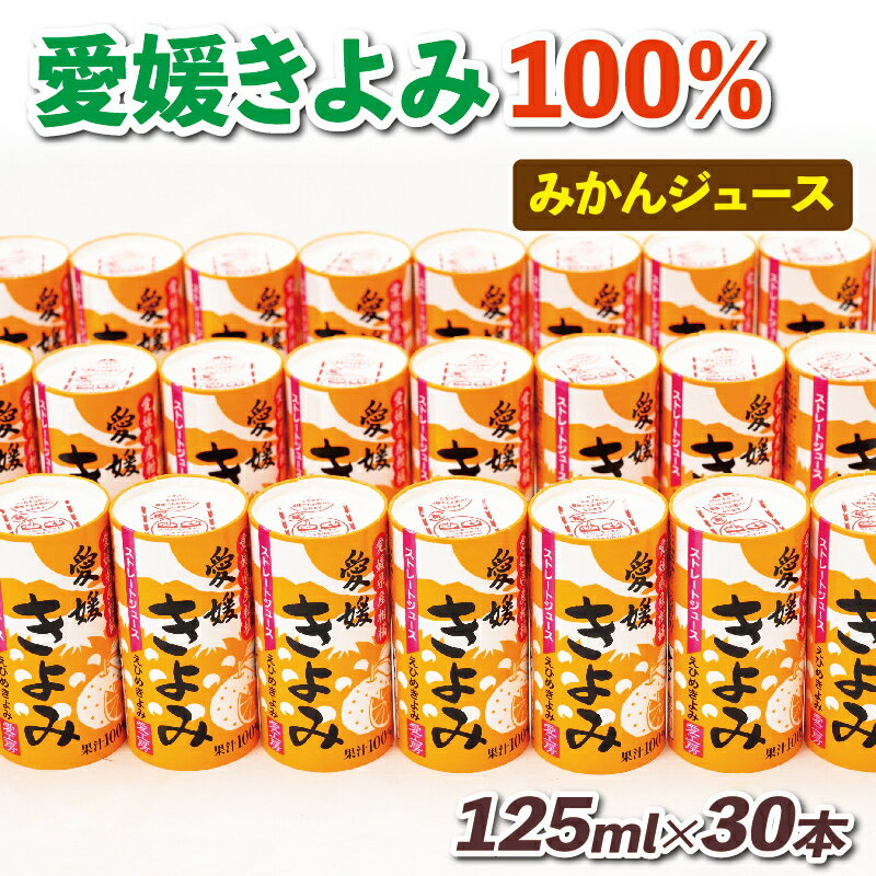 みかん ジュース きよみ 100% 125ml ×30本 愛工房 みかんジュース 100%ジュース 果汁100% 果汁 飲料 柑橘 清見 蜜柑 小分け パック 長期保存 備蓄 スイーツ オレンジジュース 果物 フルーツ 産地直送 国産 愛媛 宇和島