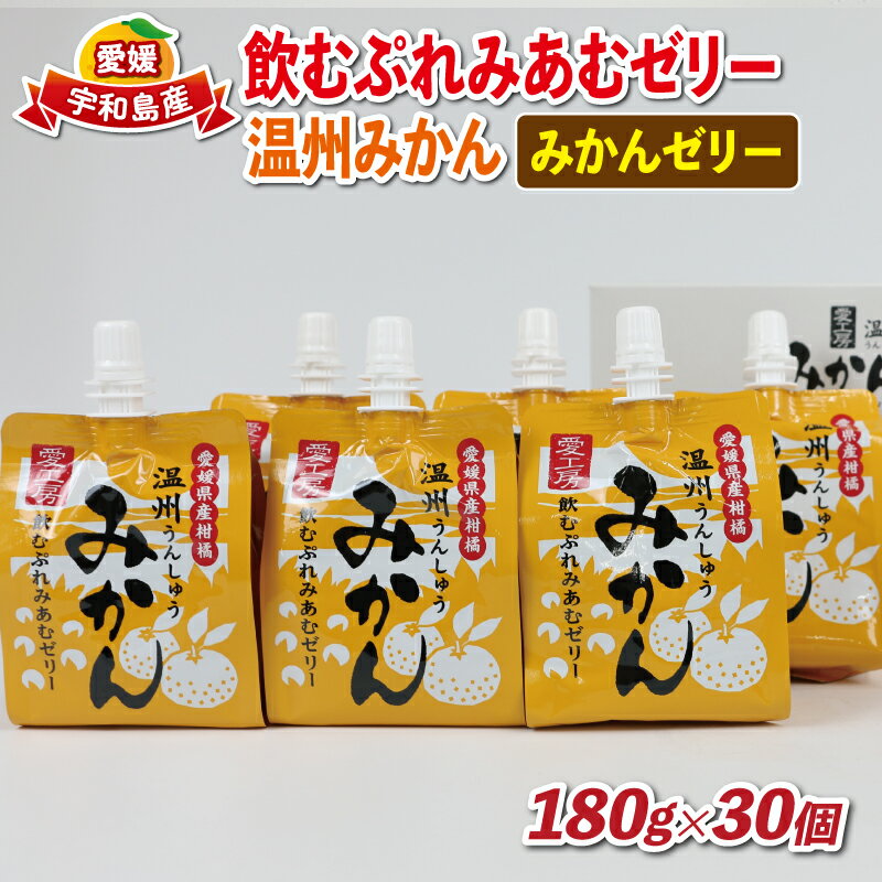 ゼリー飲料人気ランク6位　口コミ数「2件」評価「2.5」「【ふるさと納税】 飲むぷれみあむ ゼリー 温州みかん 180g × 30個 愛工房 みかんゼリー フルーツゼリー 飲むゼリー 果物ゼリー 果汁 飲料 柑橘 小分け パック 長期保存 備蓄 みかん スイーツ 果物 フルーツ 蜜柑 産地直送 国産 愛媛 宇和島 J020-034006」