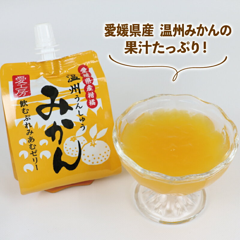 【ふるさと納税】 飲むぷれみあむ ゼリー 温州みかん 180g × 30個 愛工房 みかんゼリー フルーツゼリー 飲むゼリー 果物ゼリー 果汁 飲料 柑橘 小分け パック 長期保存 備蓄 みかん スイーツ 果物 フルーツ 蜜柑 産地直送 国産 愛媛 宇和島 J020-034006