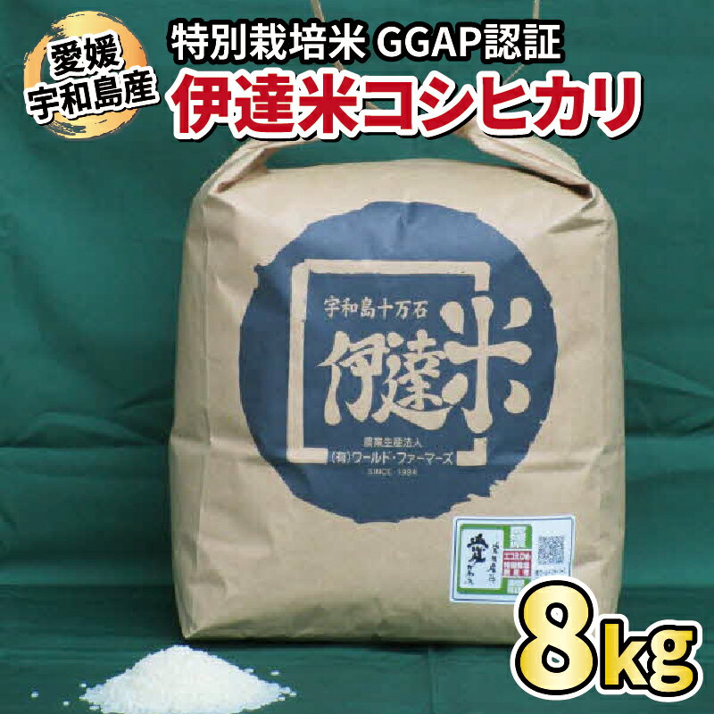 16位! 口コミ数「1件」評価「5」 特別栽培米 コシヒカリ 8kg ワールドファーマーズ 伊達米 米 ごはん ブランド米 美味しい お弁当 おにぎり ふっくら ツヤツヤ 甘い･･･ 