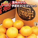 6位! 口コミ数「0件」評価「0」 温州みかん 3kg 特別栽培米 伊達米 コシヒカリ 5kg 詰め合わせ セット ワールドファーマーズ 米 早生 南柑20号 温州 蜜柑 果･･･ 