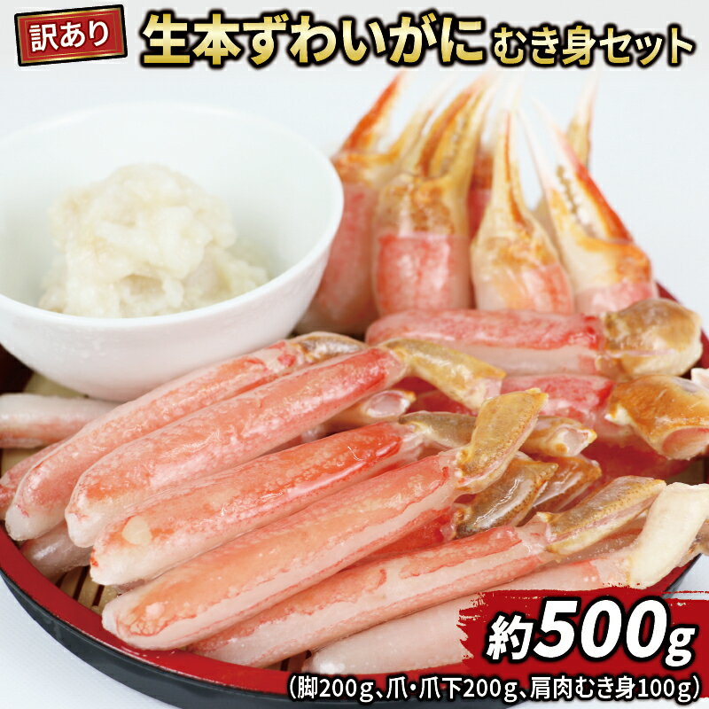 訳あり 生 本ずわいがに むき身セット 総重量 計 約 500g ニューバーク 冷凍 ずわいがに ずわい蟹 蟹 カニ脚 蟹脚 カニ棒肉 生蟹 カニしゃぶ 人気のカニ 冷凍 鍋 愛媛 宇和島