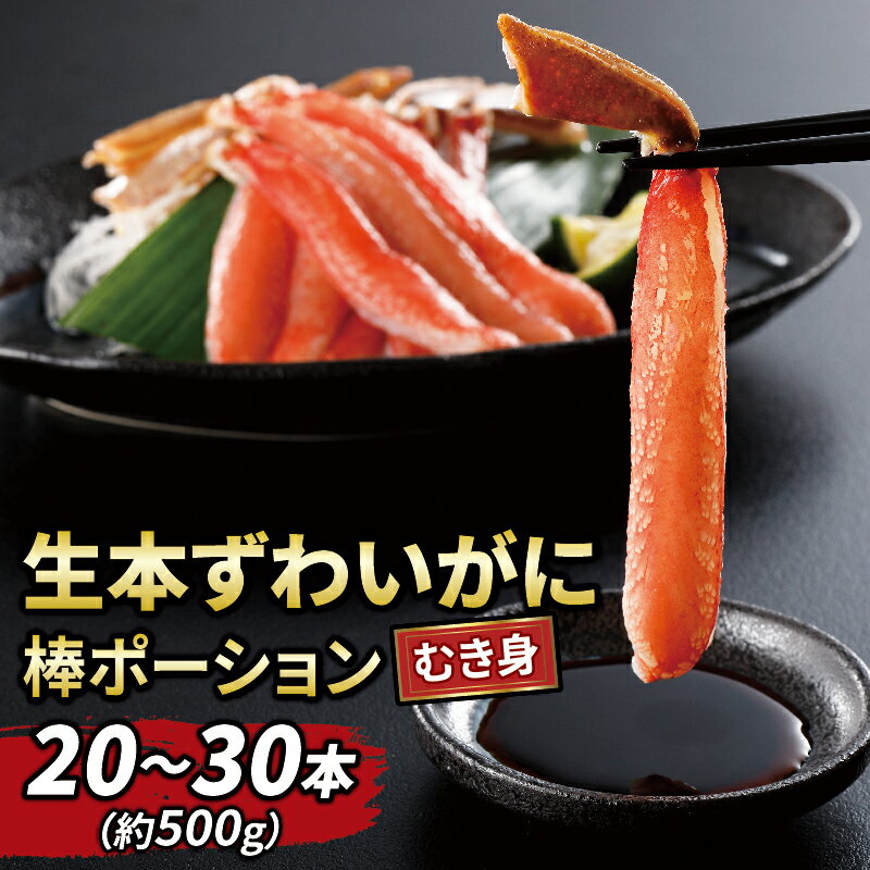 【ふるさと納税】 生 本ずわいがに 棒肉 ポーション 20～30本 総重量 約 500g ニューバーク 冷凍 むき...