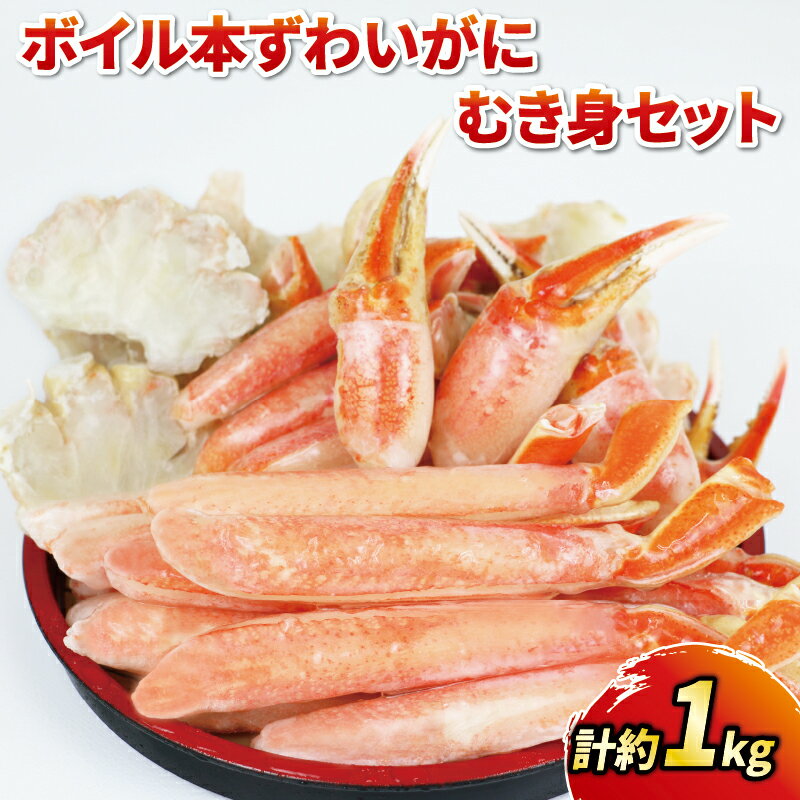 ボイル 本ずわいがに むき身セット 総重量 約 1kg ニューバーク 冷凍 むき身 カニ ずわいがに ずわい蟹 蟹 カニ棒肉 ボイル蟹 ボイルカニ 鍋 焼きがに 雑炊 人気のカニ 愛媛 宇和島 D018-116007