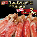 【ふるさと納税】 \10営業日以内発送/ カニ 蟹 訳あり 生 本ずわいがに 爪下 棒 むき身 約 1 ~ 3kg 選べる 内容量 本ズワイガニ ニューバーク kani 冷凍 わけあり 訳あり品 ずわいがに 訳アリ ズワイガニ ずわい蟹 ずわいがに 蟹 生蟹 カニしゃぶ ポーション 鍋 人気のカニ