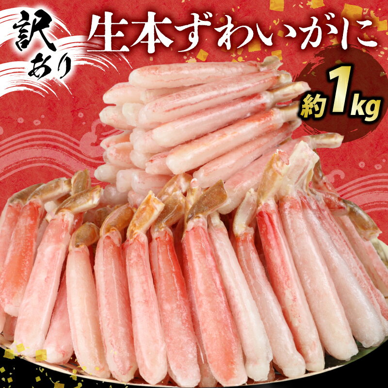 16位! 口コミ数「0件」評価「0」 訳あり カニ 生 本ずわいがに 約 1kg ニューバーク わけあり ずわいがに ずわい蟹 蟹 カニ脚 蟹脚 カニ棒肉 カニポーション 生蟹･･･ 