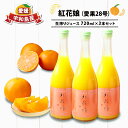 【ふるさと納税】 愛果28号 100 みかんジュース 720ml×3本 フレッシュつちやま 紅花娘 高級 希少 果物 フルーツ 果汁 飲料 柑橘 みかん みかんジュース ストレート ストレートジュース 無添加 農家直送 産地直送 数量限定 国産 愛媛 宇和島 H015-096008