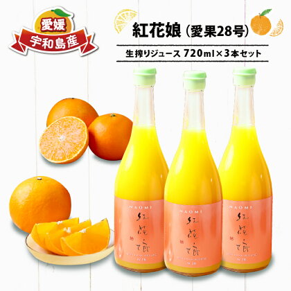 愛果28号 100%みかんジュース 720ml×3本 フレッシュつちやま 紅花娘 高級 希少 果物 フルーツ 果汁 飲料 柑橘 みかん みかんジュース ストレート ストレートジュース 無添加 農家直送 産地直送 数量限定 国産 愛媛 宇和島 H015-096008