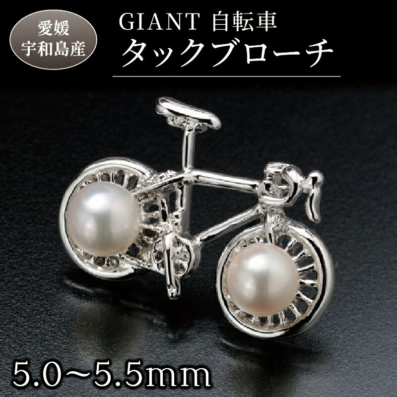 【ふるさと納税】 ブローチ GIANT 自転車 タックブローチ 5.0-5.5mm 真珠会館 真珠 パール アクセサリー アコヤ真珠 本真珠 カジュアル フォーマル 慶事 結婚式 卒業式 入学式 お祝い ギフト 贈り物 人気 特産品 国産 愛媛 宇和島 A031-001002