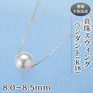 【ふるさと納税】 真珠 スウィング ペンダント ( K18 ) 8.0-8.5mm 真珠会館 ネックレス パール アクセサリー アコヤ真珠 フォーマル カジュアル 冠婚葬祭 慶事 結婚式 卒業式 入学式 お祝い ギフト 贈り物 人気 特産品 国産 愛媛 宇和島 A120-001005