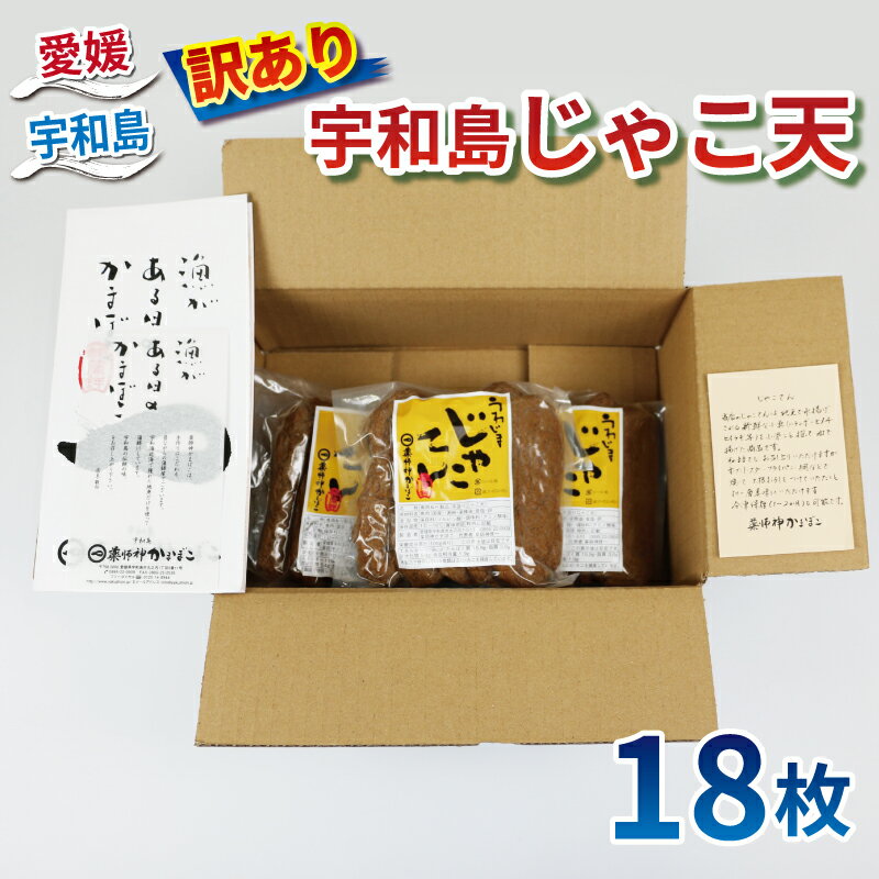 【ふるさと納税】 数量限定 訳あり じゃこ天 18枚 薬師神かまぼこ 小魚 すり身 練り物 冷蔵 惣菜 フライ おでん 具 出汁 だし 小分け 酒 おつまみ 肴 魚肉 水産 加工品 特産品 郷土料理 国産 愛媛 宇和島 C012-019008