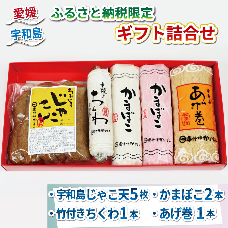 18位! 口コミ数「0件」評価「0」 ★ ふるさと納税限定 ★ ギフト 詰合せ じゃこ天 身天ぷら ちくわ かまぼこ 蒲鉾 あげ巻 揚巻 薬師神かまぼこ 小魚 すり身 練り物 ･･･ 