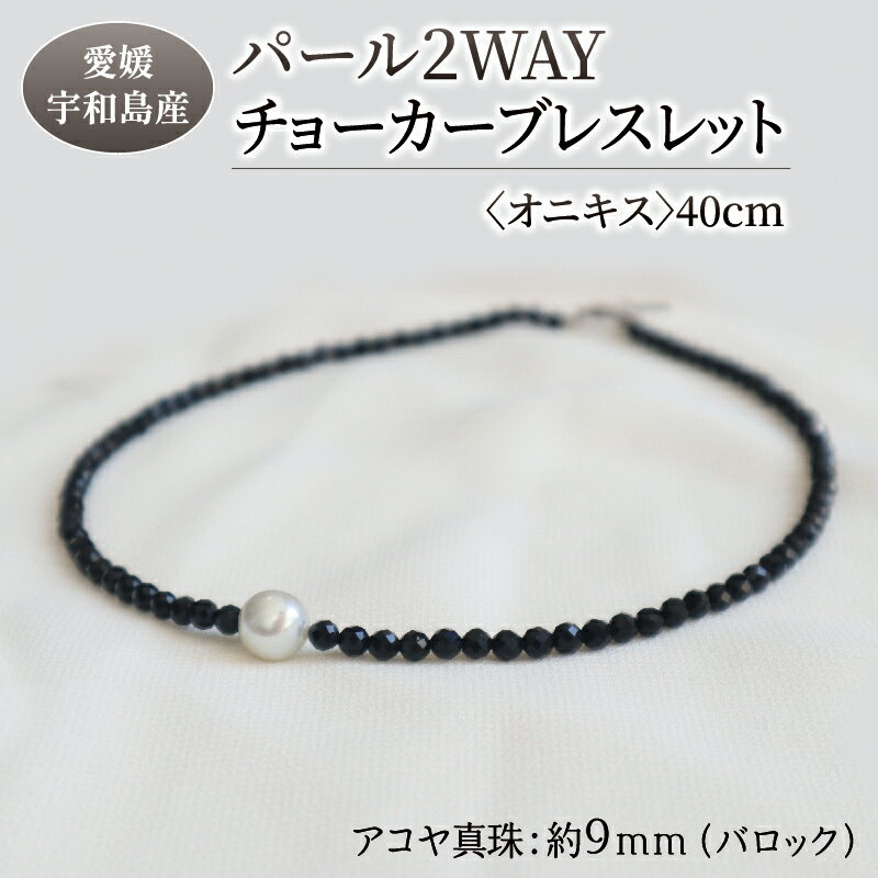 パール 2WAY チョーカー ブレスレット オニキス 40cm 暁工房 父の日 ネックレス 真珠 アクセサリー アコヤ真珠 本真珠 ファッション カジュアル 冠婚葬祭 慶事 結婚式 卒業式 入学式 お祝い ギフト 贈り物 人気 特産品 国産 愛媛 宇和島