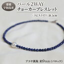 【ふるさと納税】 パール 2WAY チョーカー ブレスレット ラピスラズリ 38.5cm 暁工房 父の日 ネックレス 真珠 アクセサリー アコヤ真珠 本真珠 ファッション カジュアル 冠婚葬祭 慶事 結婚式 卒業式 入学式 お祝い ギフト 贈り物 人気 特産品 国産 愛媛 宇和島 A060-002010