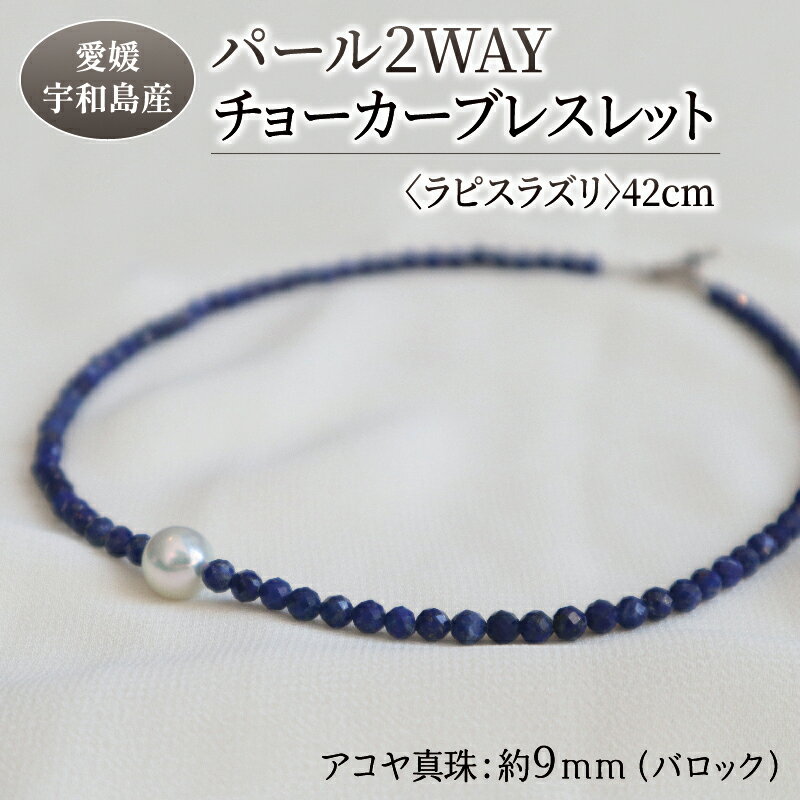 パール 2WAY チョーカー ブレスレット ラピスラズリ 42cm 暁工房 母の日 ネックレス 真珠 アクセサリー アコヤ真珠 本真珠 ファッション カジュアル 冠婚葬祭 慶事 結婚式 卒業式 入学式 お祝い ギフト 贈り物 人気 特産品 国産 愛媛 宇和島