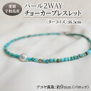 【ふるさと納税】 パール 2WAY チョーカー ブレスレット ターコイズ 38.5cm 暁工房 父の日 ネックレス 真珠 アクセサリー アコヤ真珠 本真珠 ファッション カジュアル 冠婚葬祭 慶事 結婚式 卒業式 入学式 お祝い ギフト 贈り物 人気 特産品 国産 愛媛 宇和島 A060-002014