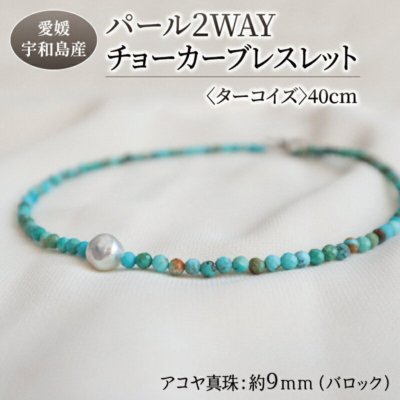 パール 2WAY チョーカー ブレスレット ターコイズ 40cm 暁工房 父の日 ネックレス 真珠 アクセサリー アコヤ真珠 本真珠 ファッション カジュアル 冠婚葬祭 慶事 結婚式 卒業式 入学式 お祝い ギフト 贈り物 人気 特産品 国産 愛媛 宇和島