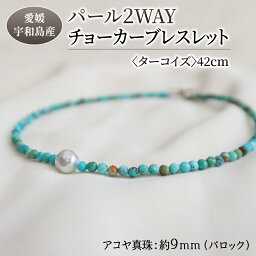 【ふるさと納税】 パール 2WAY チョーカー ブレスレット ターコイズ 42cm 暁工房 母の日 ネックレス 真珠 アクセサリー アコヤ真珠 本真珠 ファッション カジュアル 冠婚葬祭 慶事 結婚式 卒業式 入学式 お祝い ギフト 贈り物 人気 特産品 国産 愛媛 宇和島 A060-002016