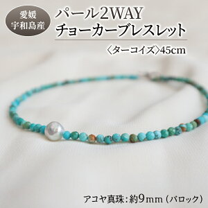 【ふるさと納税】 パール 2WAY チョーカー ブレスレット ターコイズ 45cm 暁工房 父の日 ネックレス 真珠 アクセサリー アコヤ真珠 本真珠 ファッション カジュアル 冠婚葬祭 慶事 結婚式 卒業式 入学式 お祝い ギフト 贈り物 人気 特産品 国産 愛媛 宇和島 A060-002017