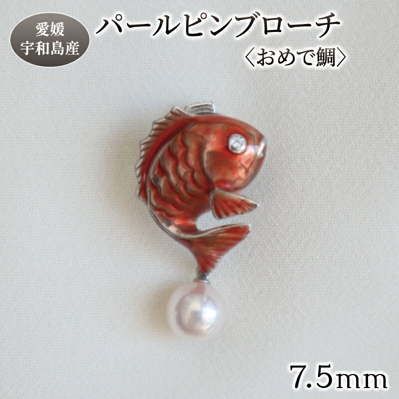 パール ピンブローチ おめで鯛 7.5mm 暁工房 鯛 たい ブローチ 真珠 アクセサリー アコヤ真珠 本真珠 ファッション カジュアル 冠婚葬祭 慶事 結婚式 卒業式 入学式 お祝い ギフト 贈り物 人気 特産品 国産 愛媛 宇和島
