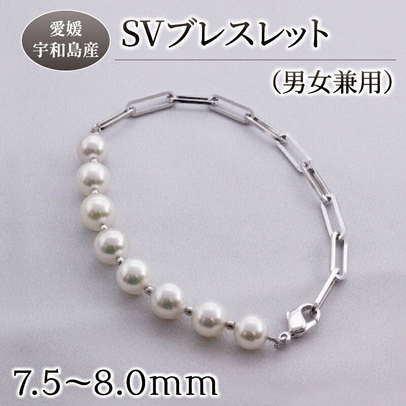 SV ブレスレット 男女兼用 ユニセックス 7.5-8.0mm Yamashita-Pearl 父の日 真珠 アコヤ真珠 本真珠 ファッション フォーマル 冠婚葬祭 慶事 結婚式 卒業式 入学式 お祝い ギフト 贈り物 特産品 国産 愛媛 宇和島