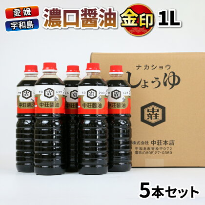 濃口醤油 金印 1L 5本 中荘本店 老舗 醤油 しょうゆ 大豆 調味料 濃口 こいくち 常温 保存 料理 国産 愛媛 宇和島 J010-119001