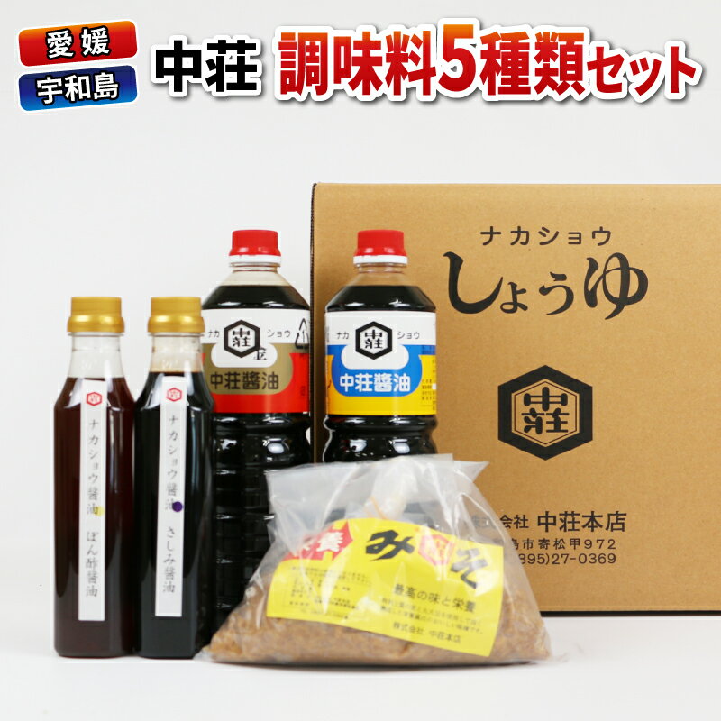 36位! 口コミ数「0件」評価「0」 調味料 5種類 セット 濃口醤油 金印 淡口醤油 さしみ醤油 ぽん酢 麦みそ 中荘本店 老舗 醤油 しょうゆ みそ 味噌 大豆 調味料 こ･･･ 