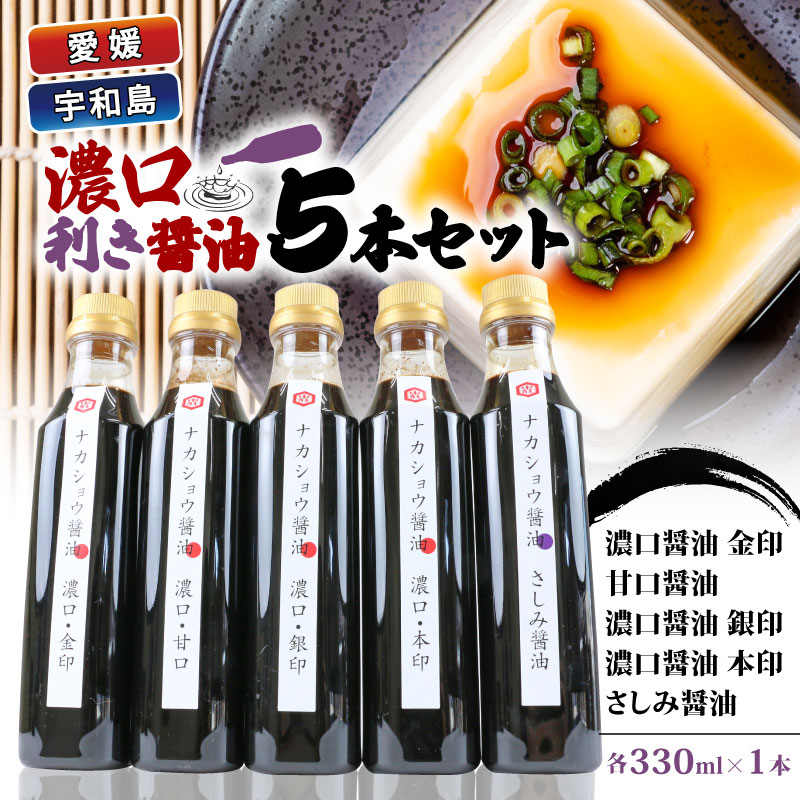 ＼10営業日以内発送/ 濃口 醤油 利き醤油 5本 セット 濃口醤油 甘口醤油 金印 銀印 本印 さしみ醤油 中荘本店 老舗 さしみ 刺身 刺し身 しょうゆ こいくち あまくち たれ タレ 大豆 調味料 炒め物 煮物 調理 料理 だし 国産 愛媛 宇和島