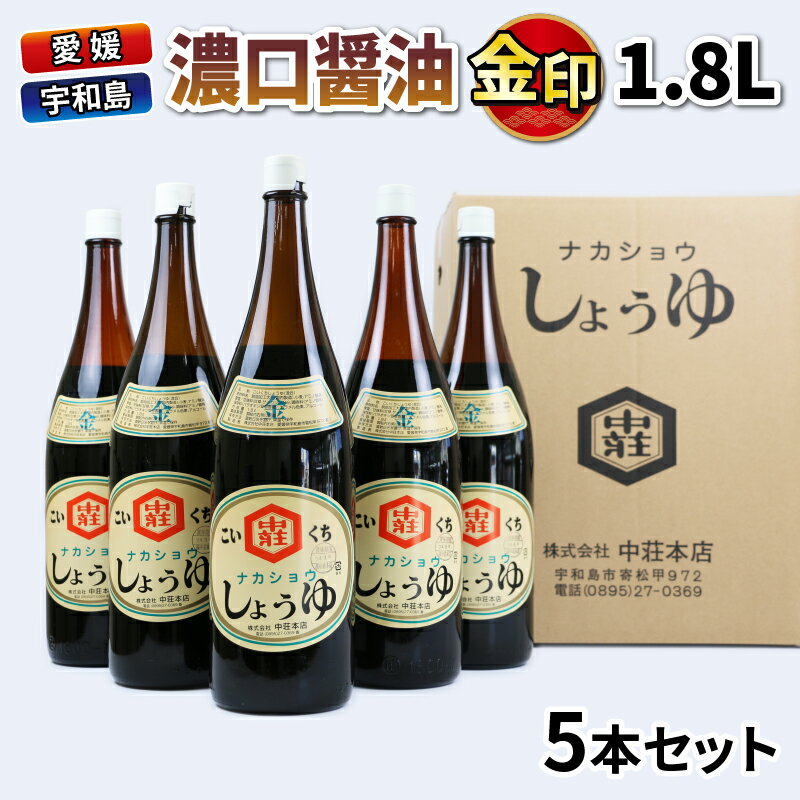 【ふるさと納税】 濃口醤油 金印 1.8L 5本 中荘本店 老舗 醤油 しょうゆ 大豆 調味料 濃口 こいくち 常温 保存 料理 一升瓶 国産 愛媛 宇和島 J015-119002