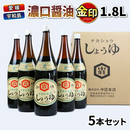 濃口醤油 金印 1.8L 5本 中荘本店 老舗 醤油 しょうゆ 大豆 調味料 濃口 こいくち 常温 保存 料理 一升瓶 国産 愛媛 宇和島 J015-119002