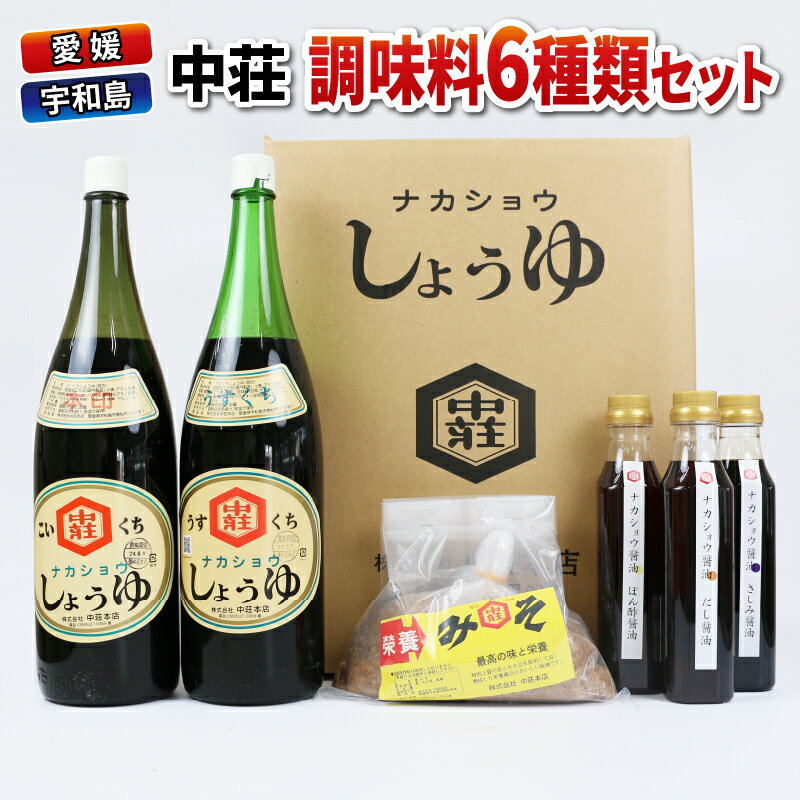 21位! 口コミ数「0件」評価「0」 調味料 6種類 セット 濃口醤油 本印 淡口醤油 だし醤油 さしみ醤油 ぽん酢 麦みそ 中荘本店 老舗 醤油 しょうゆ みそ 味噌 大豆 ･･･ 