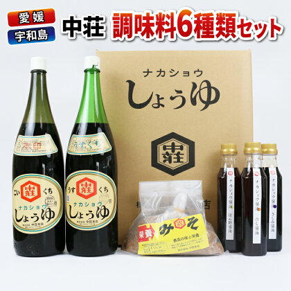 調味料 6種類 セット 濃口醤油 本印 淡口醤油 だし醤油 さしみ醤油 ぽん酢 麦みそ 中荘本店 老舗 醤油 しょうゆ みそ 味噌 大豆 調味料 料理 国産 愛媛 宇和島 J015-119004