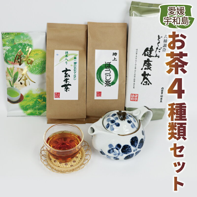 11位! 口コミ数「0件」評価「0」 お茶 4種類 セット 古谷茶舗 ほうじ茶 緑茶 どくだみ茶 玄米茶 新茶 お茶 日本茶 茶 ティー お茶っ葉 愛媛 宇和島 J012-12･･･ 